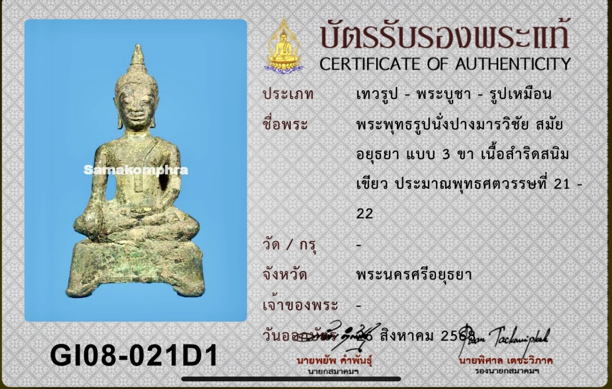 วัดใจ 10 บาท กับ พระพุทธรูปนั่งปางมารวิชัย อยุธยาแบบ 3 ขา เนื้อสำริดสนิมเขียว  หน้าตัก 3 นิ้ว สูง 6 นิ้ว + ใบรับรอง