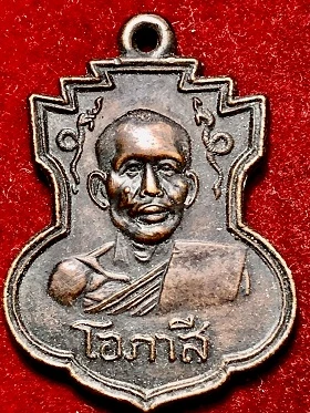 เหรียญหลวงพ่อโอภาสี รุ่น๒ อาศรมบางมด กรุงเทพฯ เนืัอทองแดงรมดำ ๒๔๙๖