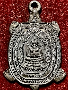 เหรียญเต่า เจ้าสัว หลวงปู่หลิว อายุ๙๐ปี วัดไทรทองพัฒนา กาญจนบุรี เนื้อนวโลหะ พ.ศ. ๒๕๓๘