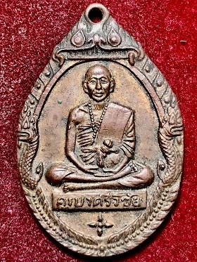 เหรียญครูบาศีวิชัย พุทธาภิเษก วัดพระธาตุดอยสุเทพ เชียงใหม่ เนื้อทองแดง ๙ พ.ย. ๑๘