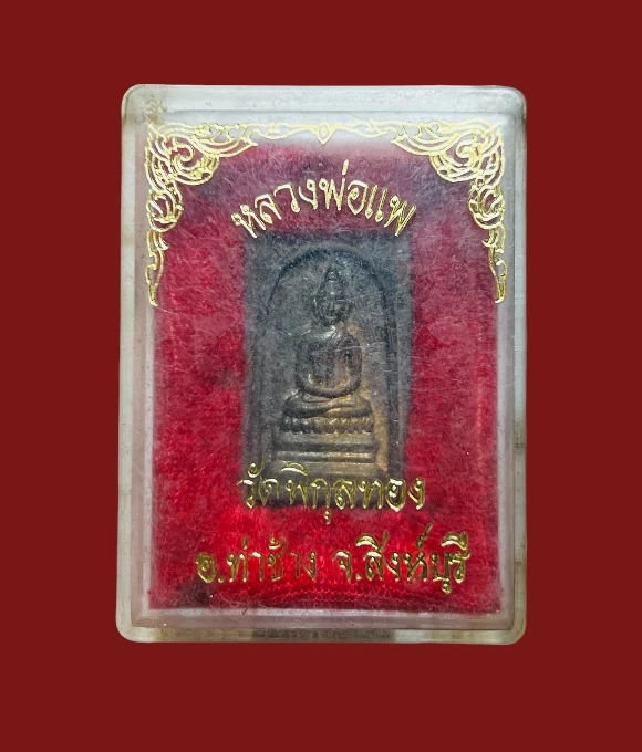 **เคาะแรก 100**เหรียญหล่อพระสมเด็จ หลวงพ่อแพ รุ่น แพ 91 วัดพิกุลทอง สิงห์บุรี พร้อมกล่องเดิม