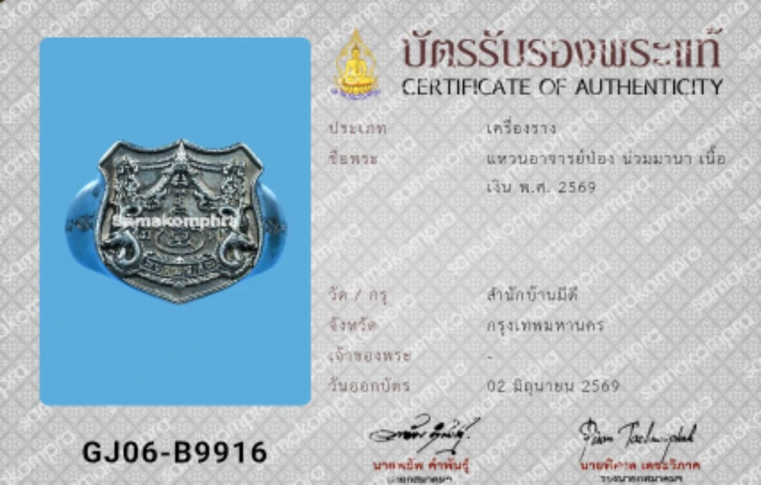 แหวนพ่อป๋องน่วมมานา บ้านมีดี เนื้อเงิน ปี 69 สำนักบ้านมีดี มีบัตรสมาคมให้ 1 ใบ