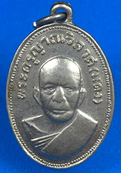 ฿฿฿ร้อยเดียวจร้า 100เดียวจร้า฿฿฿เหรียญแจกแม่ครัว หลวงพ่อแดง วัดเขาบันไดอิฐ บล็อกไหล่จุด เนื้ออัลปาก้าชุบนิเกิ้ล ปี2510 จ.เพชรบุรี