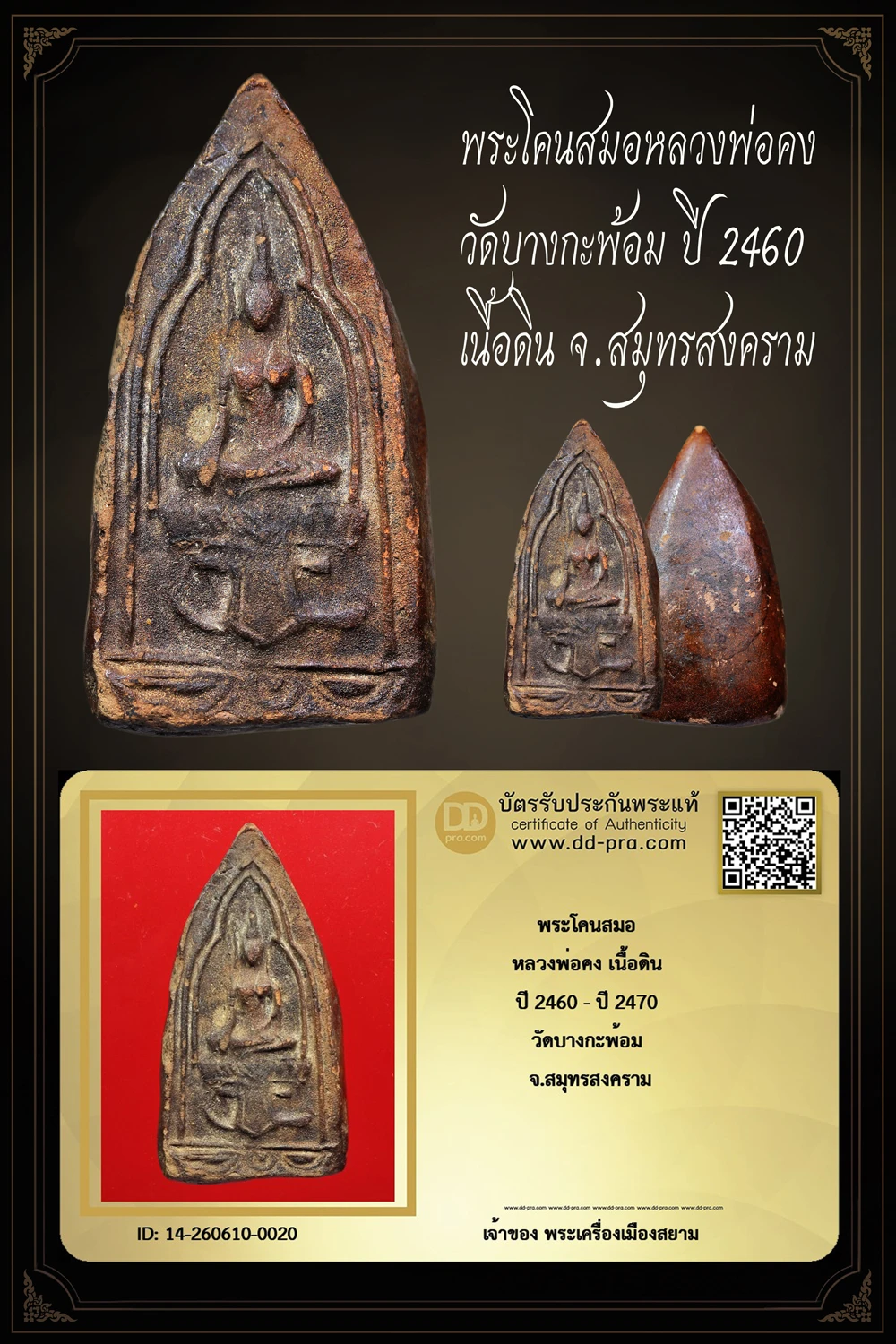 เช่ามา 5,500 +++ เริ่มประมูล พระแท้ๆ 40 ครับ พระโคนสมอ หลวงพ่อคง เนื้อดิน ปี 2460 - ปี 2470 วัดบางกะพ้อม จ.สมุทรสงคราม หายากมาก ครับ วัดใจให้ครับ ทุนมาแพง *** ตัวจริงเสียงจริง *** แท้ดูง่ายครับ +++ ข้อมูลตามบัตรรับประกัน +++