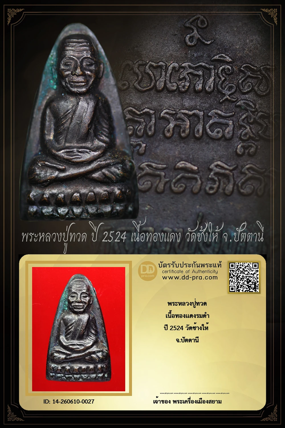 เช่ามา 2,500 +++ เริ่มประมูล พระแท้ๆ 40 ครับ พระหลวงปู่ทวด เนื้อทองเเดงรมดำ ปี 2524 วัดช้างให้ จ.ปัตตานี หายากมาก ครับ วัดใจให้ครับ ทุนมาแพง *** ตัวจริงเสียงจริง *** แท้ดูง่ายครับ +++ ข้อมูลตามบัตรรับประกัน +++