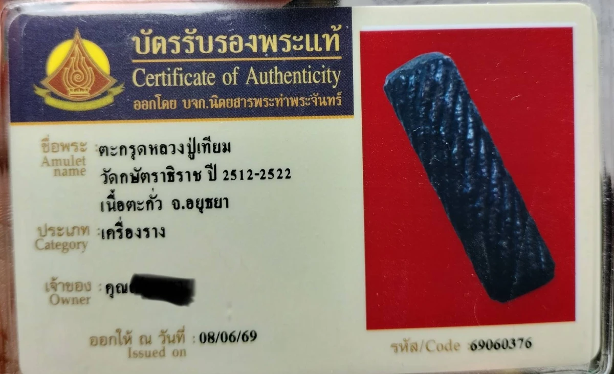 ตะกรุดหลวงปู่เทียมวัดกษัตริย์ตรา