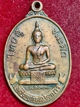เหรียญพระพุทธพิชิตมาร ไทยสู้ พิชิตมาร จ.ศ.๑๓๓๘