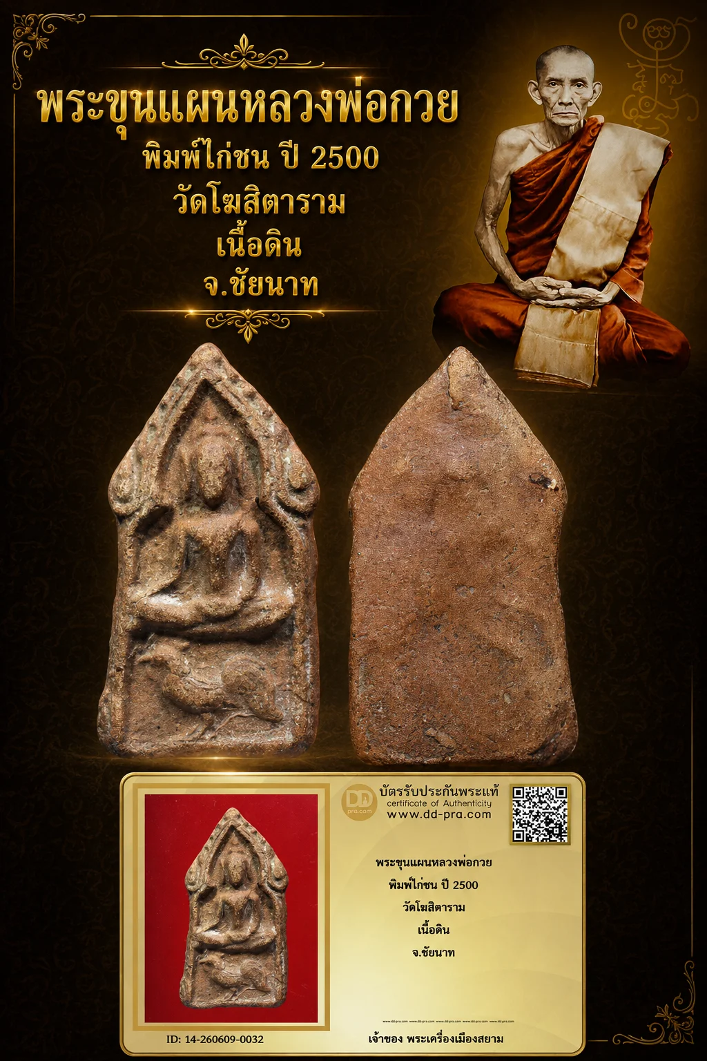 +++ เริ่มประมูล พระแท้ๆ 40 ครับ พระขุนแผนหลวงพ่อกวย พิมพ์ไก่ชน ปี 2500 วัดโฆสิตาราม เนื้อดิน จ.ชัยนาท หายากมาก ครับ วัดใจให้ครับ ทุนมาแพง *** ตัวจริงเสียงจริง *** แท้ดูง่ายครับ +++ ข้อมูลตามบัตรรับประกัน +++