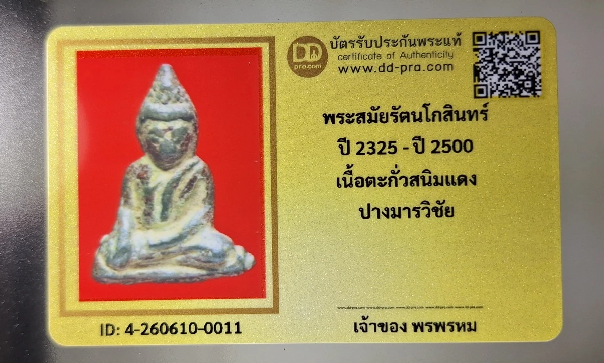 เคาะเดียว....พระพุทธเนื้อชินตะกั่วสนิมแดงสมัยรัตนโกสินทร์ พร้อมบัตรรับรอง