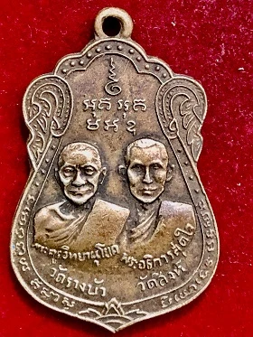 เหรียญหลวงพ่อพึ่ง วัดรางบัว-หลวงพ่อสุดใจ วัดสิงห์ หลังหลวงพ่อไปล่ วัดกำแพง งานวางศิลาฤกษ์พระอุโบสถวัดสิงห์ บางขุนเทัยน กรุงเทพฯ เนื้ออัลปาก้า พ.ศ. ๒๕๑๓