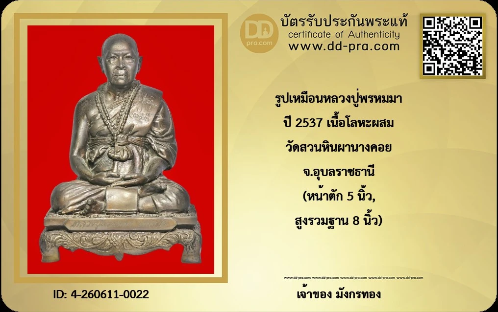 มังกรทองมาแว้วววว รูปเหมือนหลวงปู่พรหมมา ปี 2537 เนื้อโลหะผสม วัดสวนหินผานางคอย จ.อุบลราชธานี (หน้าตัก 5 นิ้ว, สูงรวมฐาน 8 นิ้ว)