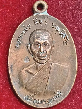 เหรียญหลวงพ่อกินรี จันทิโย เพื่อมาตุภูมิ วัดกัณตะศิลาวาส นครพนม พ.ศ. ๒๕๑๙