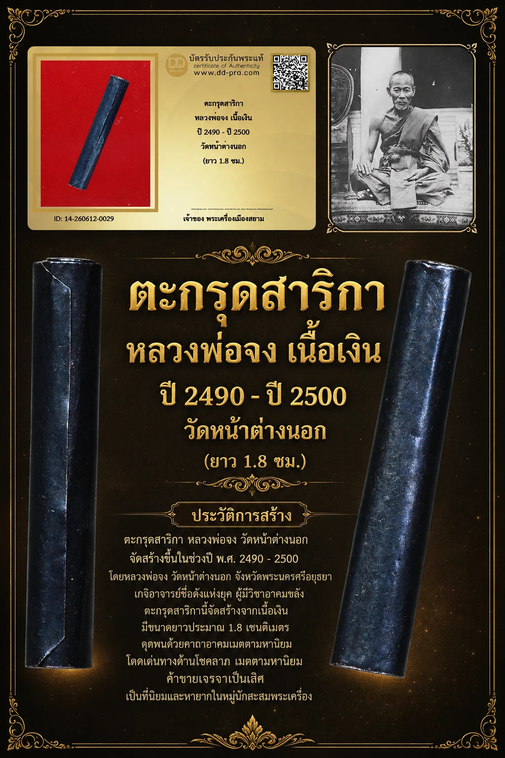 +++ เริ่มประมูล พระแท้ๆ 40 ครับ ตะกรุดสาริกา หลวงพ่อจง เนื้อเงิน ปี 2490 - ปี 2500 วัดหน้าต่างนอก (ยาว 1.8 ซม.) หายากมาก ครับ วัดใจให้ครับ ทุนมาแพง *** ตัวจริงเสียงจริง *** แท้ดูง่ายครับ +++ ข้อมูลตามบัตรรับประกัน +++