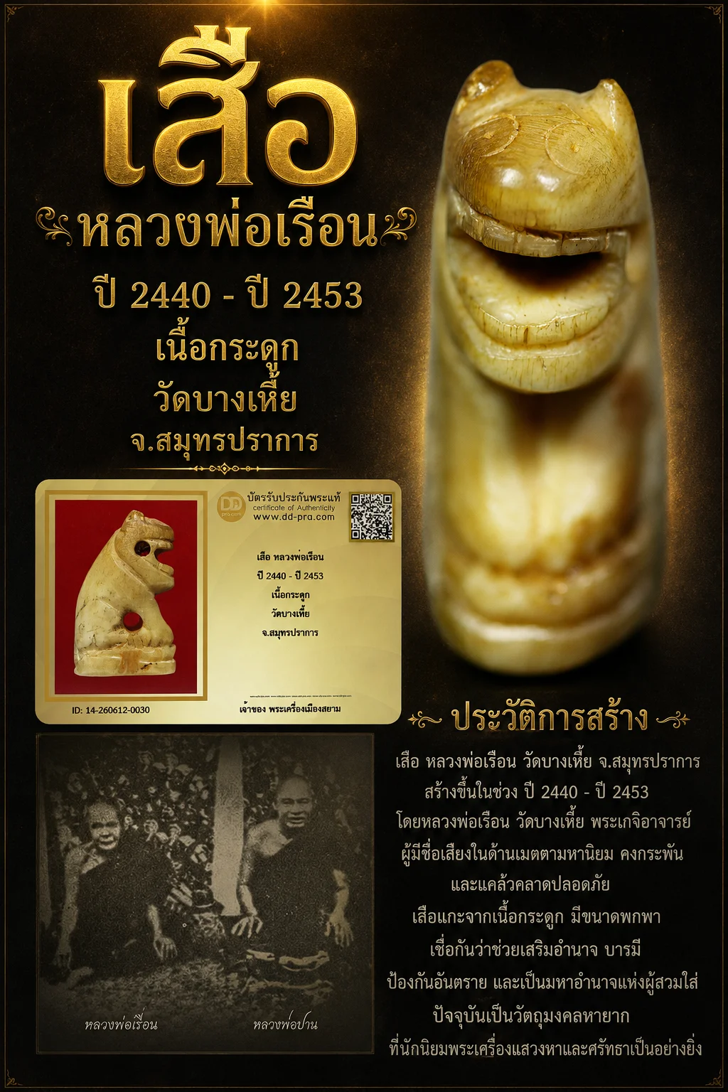 +++ เริ่มประมูล พระแท้ๆ เริ่ม 40 บาท ครับ +++ เสือ หลวงพ่อเรือน (ยุคต้น) ปี 2440 - ปี 2453 เนื้อกระดูกเสือ วัดบางเหี้ย จ.สมุทรปราการหายากมาก ครับ ข้อมูลตามบัตรรับประกัน +++