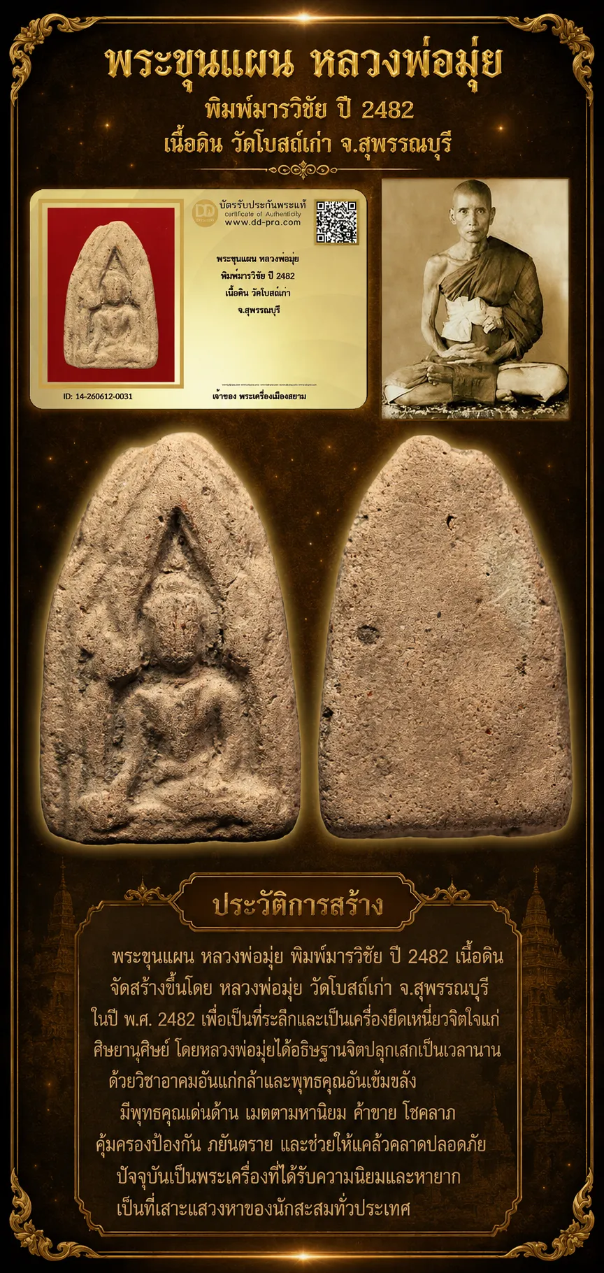 ทุน 2,800 ครับ +++ เริ่มประมูล พระแท้ๆ 40 ครับพระขุนแผน หลวงพ่อมุ่ย พิมพ์มารวิชัย ปี 2482 เนื้อดิน วัดโบสถ์เก่า จ.สุพรรณบุรี หายากมาก ครับ วัดใจให้ครับ ทุนมาแพง *** ตัวจริงเสียงจริง *** แท้ดูง่ายครับ +++ ข้อมูลตามบัตรรับประกัน +++