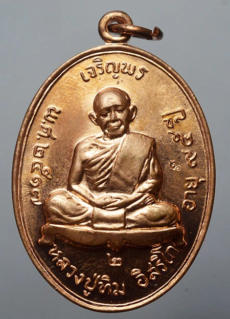 เหรียญเจริญพรบน 2 หลวงปู่ทิม วัดละหารไร่ ปี 2563 ที่ระลึก 118 ปี กรมชลประทาน เนื้อทองแดงผิวไฟ เลข 10425  เ