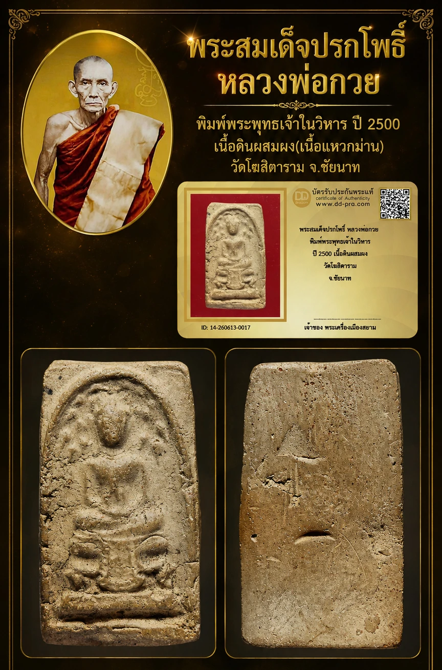 เช่ามา 4,500 เเล้วครับ ++ เริ่มประมูล พระแท้ๆ 40 ครับ พระสมเด็จปรกโพธิ์ หลวงพ่อกวย พิมพ์พระพุทธเจ้าในวิหาร ปี 2500 เนื้อดินผสมผง วัดโฆสิตาราม จ.ชัยนาท หายากมาก ครับ วัดใจให้ครับ ทุนมาแพง *** ตัวจริงเสียงจริง *** แท้ดูง่ายครับ +++ ข้อมูลตามบัตรรับประกัน ++