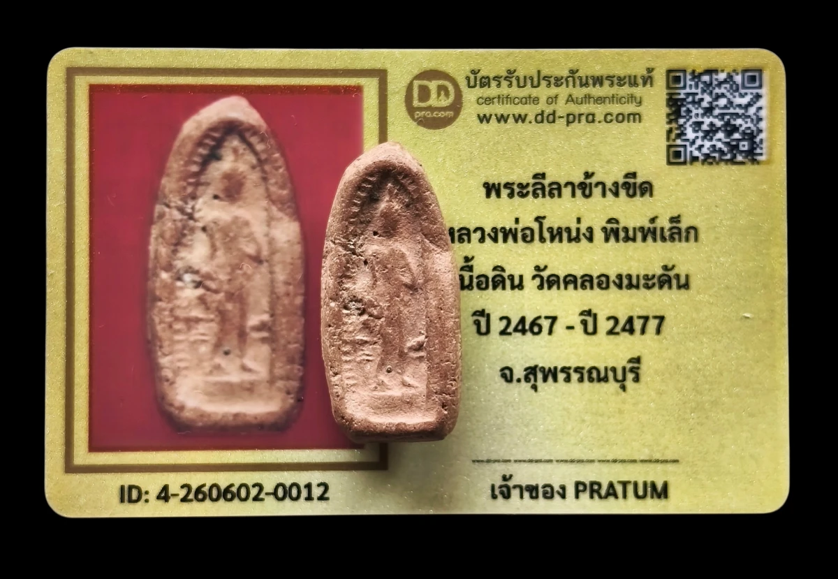 เคาะเดียว พระลีลาข้างขีด พิมพ์เล็ก ปี 2467หลวงพ่อโหน่ง วัดคลองมะดัน จ.สุพรรณบุรี หายาก+บัตร