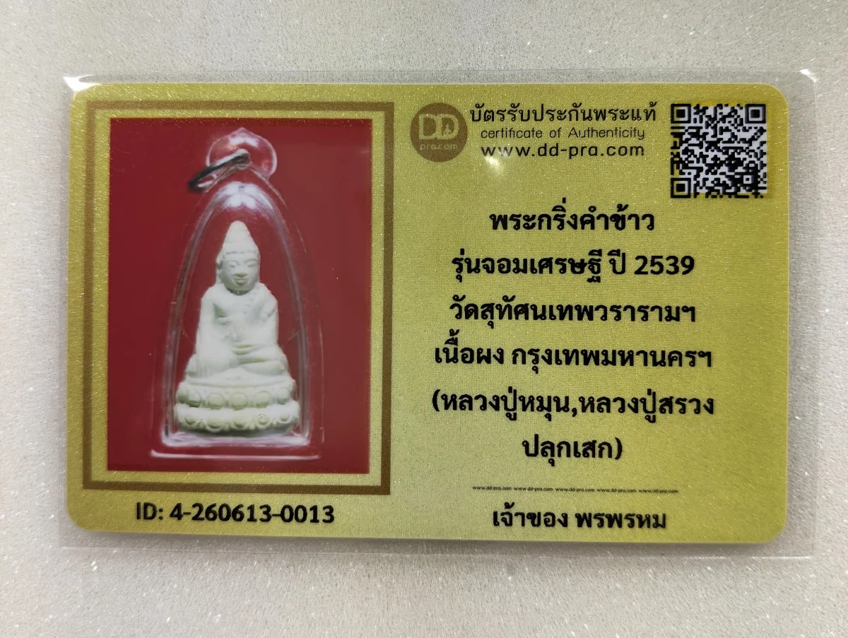 เคาะเดียว...พระกริ่งคำข้าว จอมเศรษฐี หลวงปู่สรวง หลวงปู่หมุน ปลุกเสก ปี 39 ออกวัดสุทัศน์ พร้อมบัตรรับรอง DD pra
