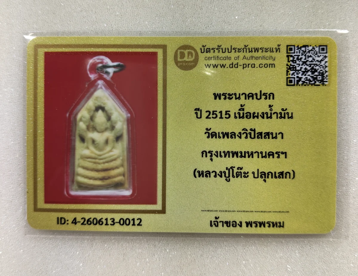 เคาะเดียว.....พระนาคปรก วัดเพลงวิปัสสนา เนื้อผงน้ำมัน ปี 2515 พร้อมบัตรรับรองDD pra