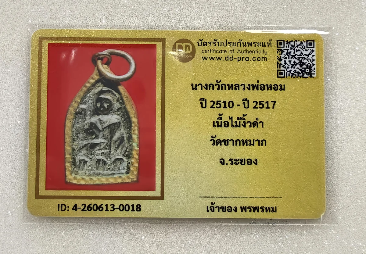 เคาะเดียว....นางกวัก หลวงพ่อหอม ปี 2510 -2517 เนื้อไม้งิ้วดำ วัดชากหมาก จ.ระยอง พร้อมบัตรรับรอง DD pra