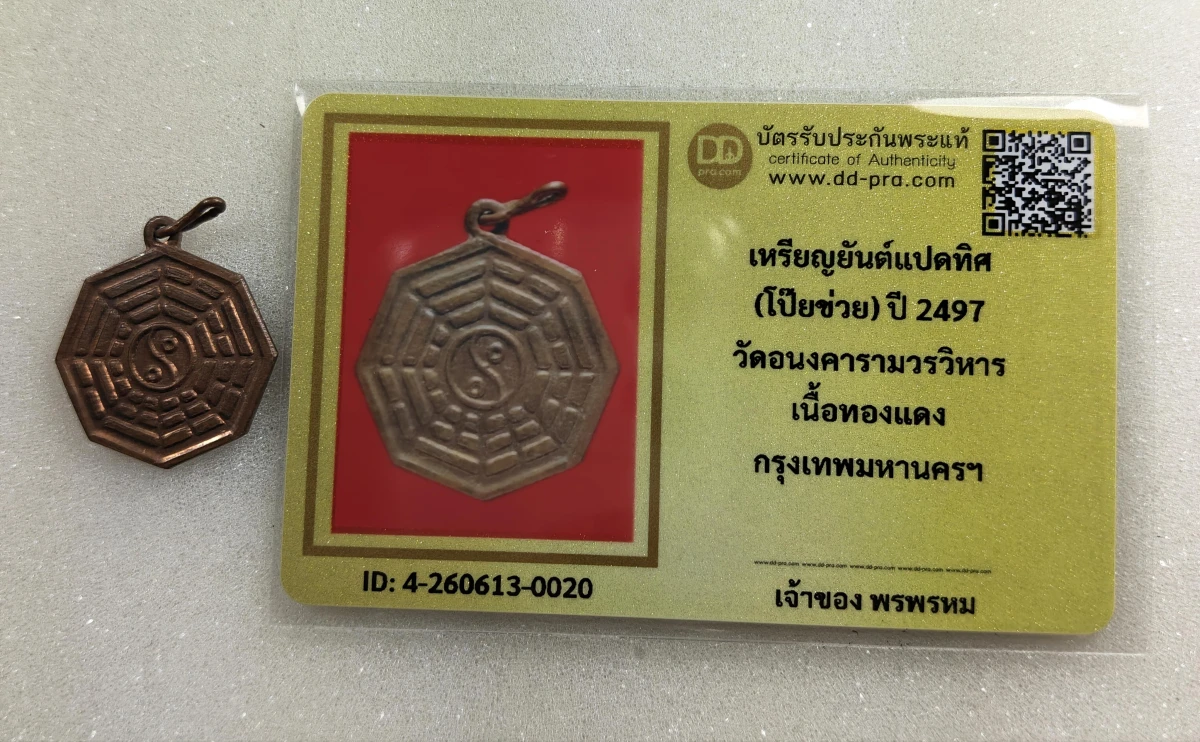 เคาะเดียว....เหรียญยันต์แปดทิศ สมเด็จพระพุฒาจารย์(นวม) ปี 2497 เนื้อทองเเดง วัดอนงคาราม กทม.พร้อมบัตรรับรอง DD pra