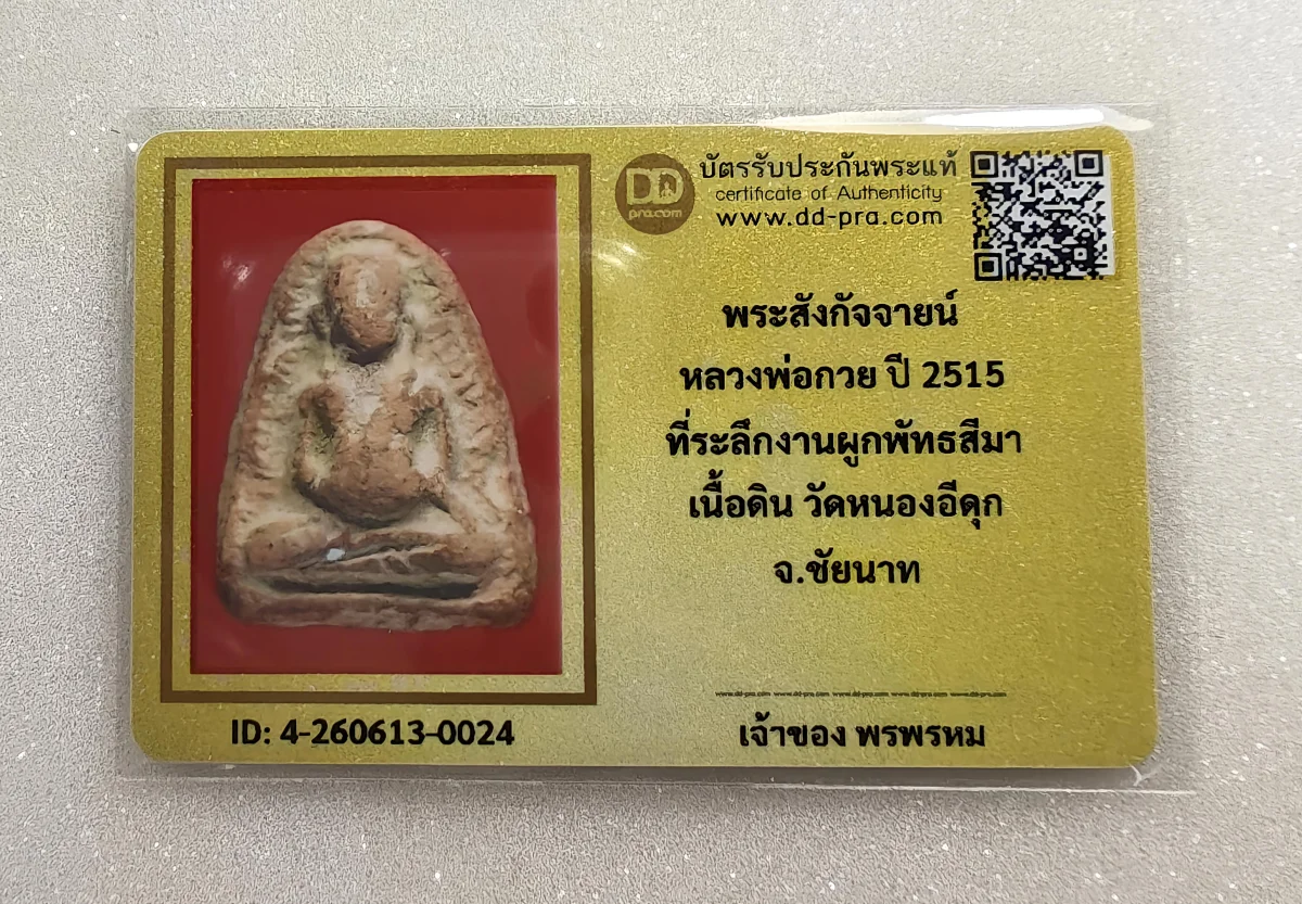 เคาะเดียว....พระสังกัจจายน์ หลวงพ่อกวย ปี 2515 วัดหนองอีดุก จ.ชัยนาท +++ หายากมาก ครับ ข้อมูลตามบัตรรับประกัน ครับ
