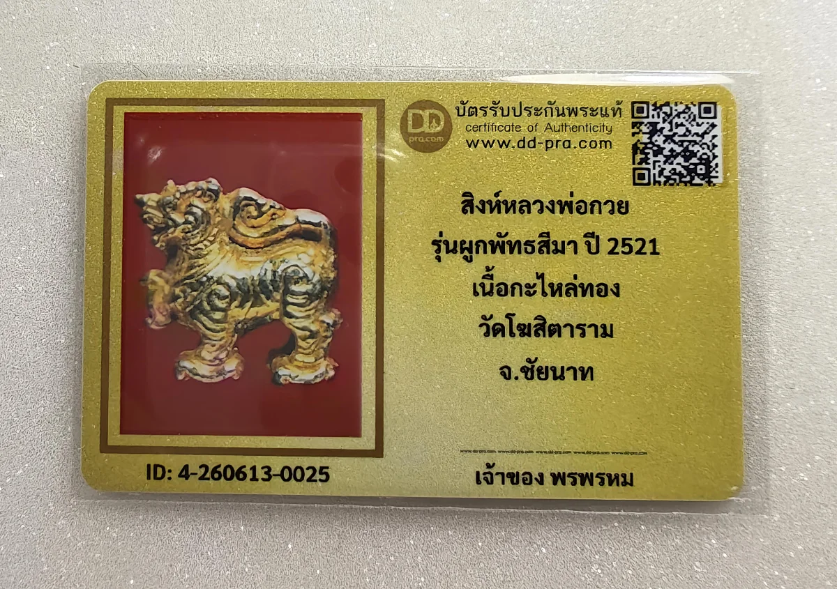 เคาะเดียว....สิงห์ หลวงพ่อกวย ปี 2521 รุ่นผูกพันธสีมา เนื้อตะกั่วกะไหล่ทอง วัดโฆสิตาราม จ.ชัยนาท