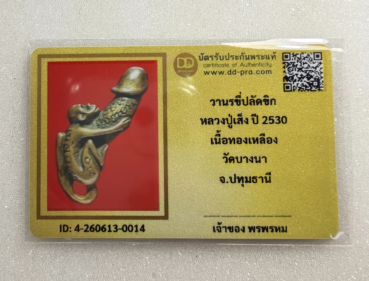 เคาะเดียว...ปลัดขิก หลวงพ่อเส็ง วัดบางนา ปี 2530  เนื้อโลหะผสมทองเหลือง หายากพร้อมบัตรรับรอง DD pra