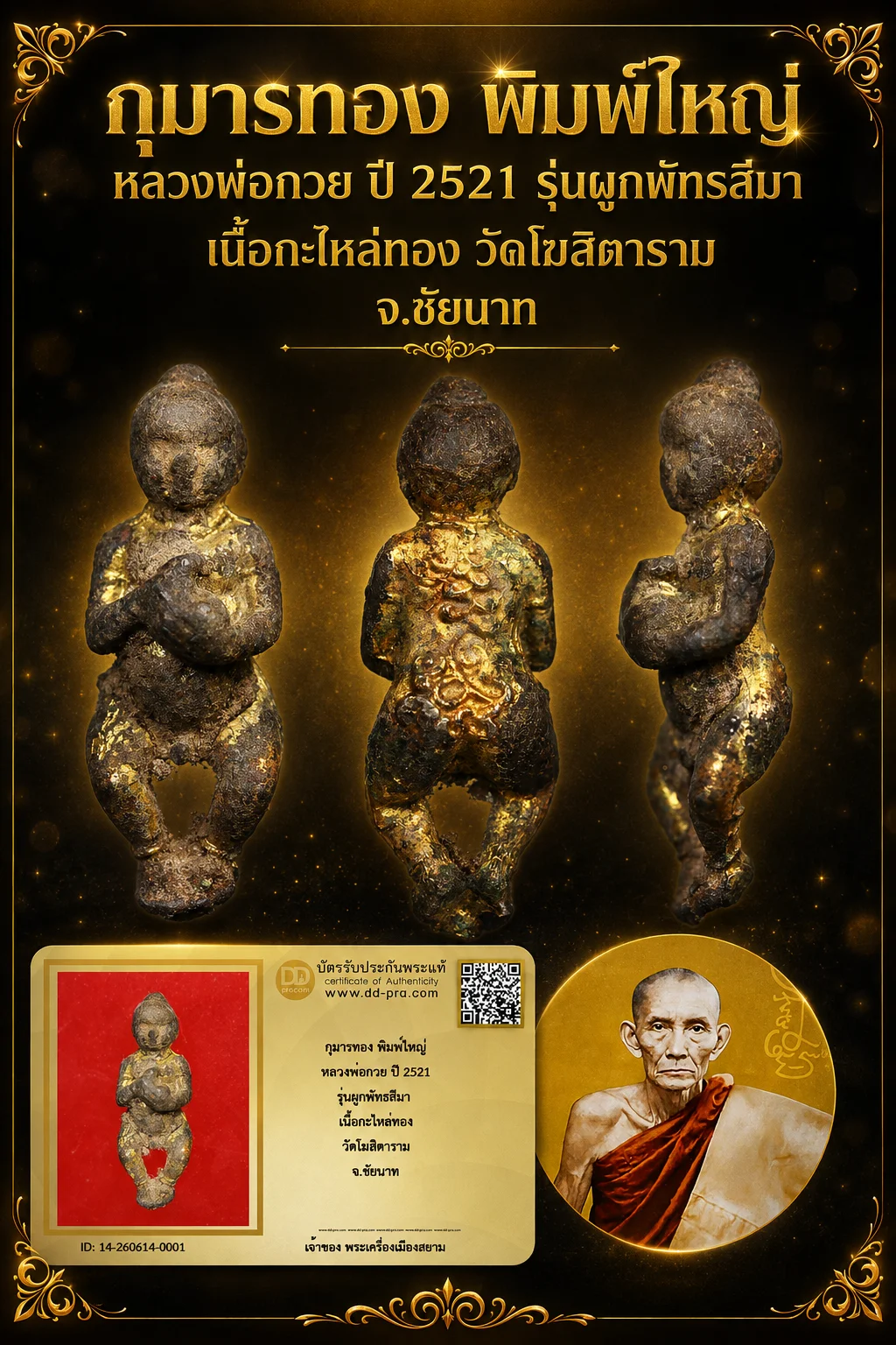 +++ เริ่มประมูล พระแท้ๆ 40 ครับ กุมารทอง พิมพ์ใหญ่ หลวงพ่อกวย ปี 2521 รุ่นผูกพัทธสีมา เนื้อกะไหล่ทอง วัดโฆสิตาราม จ.ชัยนาท หายากมาก ครับ วัดใจให้ครับ ทุนมาแพง *** ตัวจริงเสียงจริง *** แท้ดูง่ายครับ +++ ข้อมูลตามบัตรรับประกัน +++