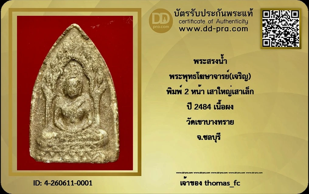 วัดใจ 10 บาท กับ พระ 1 ใน 500 องค์ กับ พระสรงน้ำ  พระพุทธโฆษาจารย์(เจริญ) พิมพ์ 2 หน้า เสาใหญ่เสาเล็ก ปี 2484 เนื้อผง วัดเขาบางทราย+ ใบรับรอง