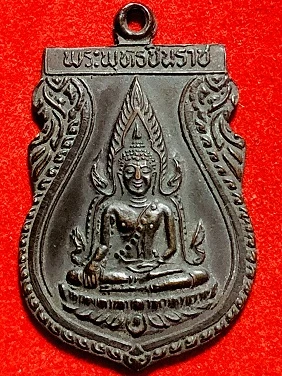 เหรียญพระพุทธชินราช รุ่น๑ วัดไทรงามเจริญธรรม อ.วังทอง จ.พิษณุโลก