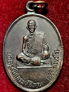 เหรียญพระครูสถิตย์ ธรรมโสภณ (คลิ้ง ฐานวโร) วัดศรีสุวรรณาราม จ.ตรัง รุ่นแรก ๑๙ เม.ย. ๒๑ อาจารย์นำ สร้างถวาย