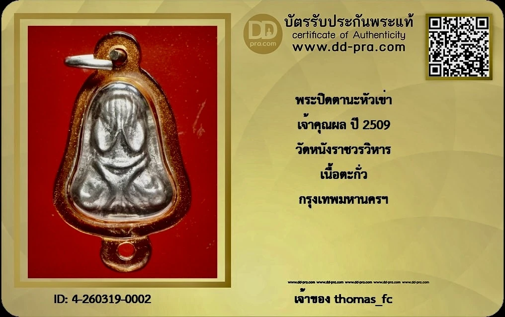 วัดใจ 10 บาท กับ  พระปิดตานะหัวเข่า เจ้าคุณผล ปี 2509 วัดหนังราชวรวิหาร เนื้อตะกั่ว กรุงเทพมหานครฯ(มีจาร)