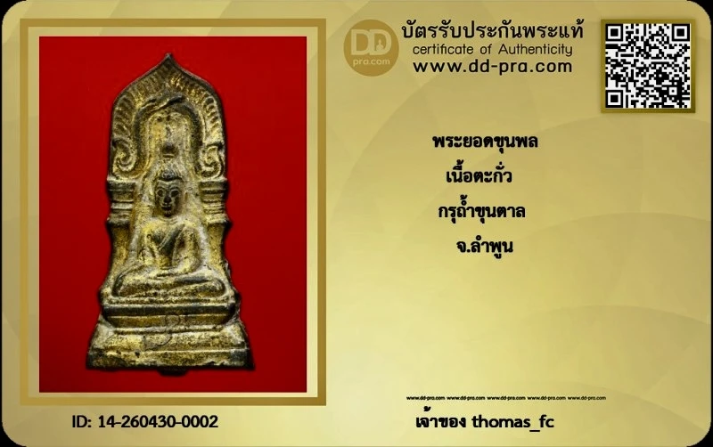 วัดใจ 10 บาท กับ พระยอดขุนพล เนื้อตะกั่ว กรูถ้ำขุนตาล จ.ลำพูน+ใบรับรอง