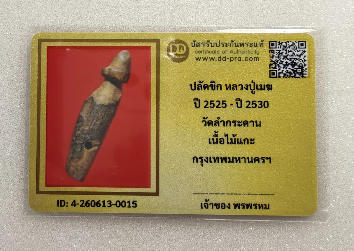 เคาะเดียว...ปลัดขิกหลวงปู่เมฆ วัดลำกระดาน สาริกาตัวเล็กแบบตรง