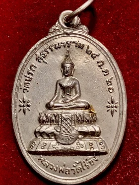 เหรียญหลวงพ่อวัดไร่ขิงหลังหลวงพ่อโสธร  วัดปรกสุธรรมาราม  อ.อัมพวา จ.สมุทรสงคราม ๒๔ ก.ค. ๒๐