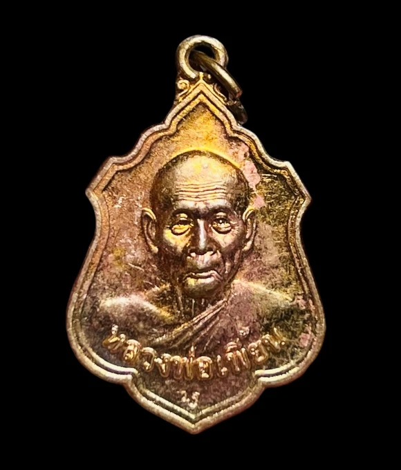 **เคาะแรก 20**เหรียญหลวงพ่อเพี้ยน วัดเกริ่นกฐิน  ลพบุรี ปี2555 ตอกโค๊ต