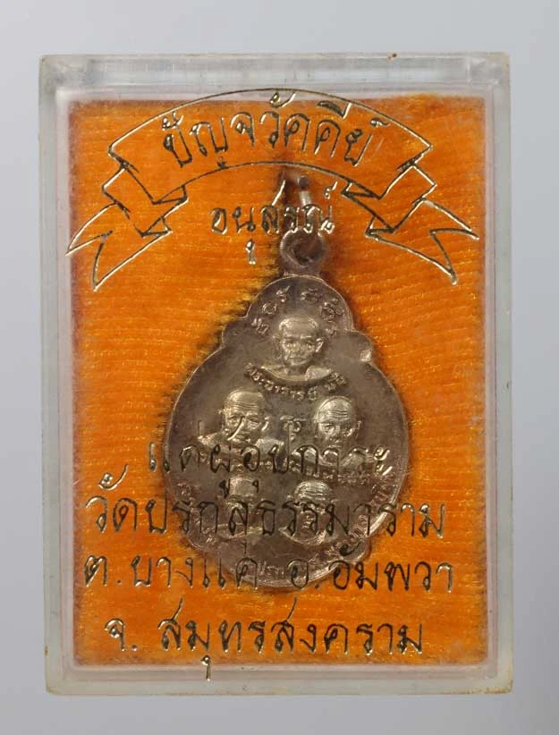 200.- เหรียญปัญจวัคคีย์ เนื้อนวะ วัดปรกสุธรรมาราม ปี2522 จ.สมุทรสงคราม (กล่องเดิม)