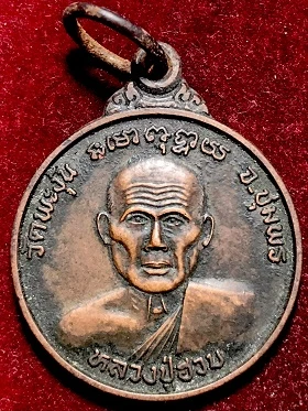 เหรียญหลวงปู่ฮวบ วัดพะงุ้น หลังหลวงพ่อสงห์ วัดศาลาลอย จ.ชุมพร รุ่นสร้างโบสถ์ ๒๕๓๗