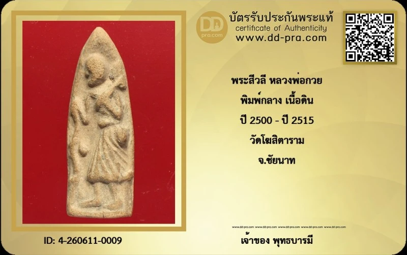 วัดใจ 10 บาท กับ พระสีวลี พิมพ์กลาง หลังกระดาน ฐานจิก เนื้อดิน หลวงพ่อกวย มาตราฐานสากล+ใบรับรอง