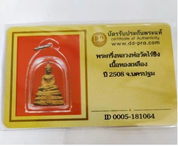 5000.-พระกริ่งหล่อหลวงพ่อวัดไร่ขิง เนื้อทองเหลือง ปี2508 จ.นครปฐม พิมพ์ฐานสูง พร้อมบัตรดีดี องค์ที่2