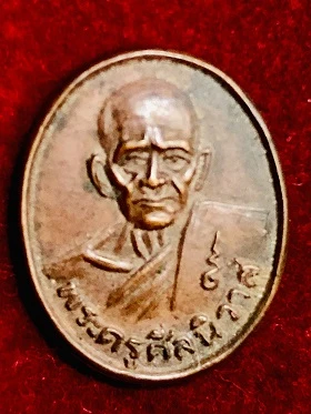 เหรียญเม็ดแตง หลวงพ่อโม้ พระครูศีลนิวาส รุ่นพิเศษ วัดสน กรุงเทพฯ
