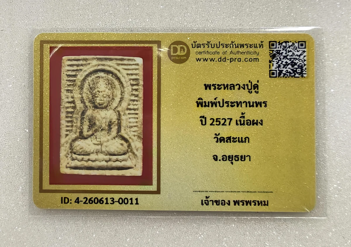 เคาะเดียว.....พระประทานพร เนื้อผงพุทธคุณ หลวงปู่ดู่ วัดสะแก จ.อยุธบา ปี 2527พร้อมบัตรรับรอง DD pra