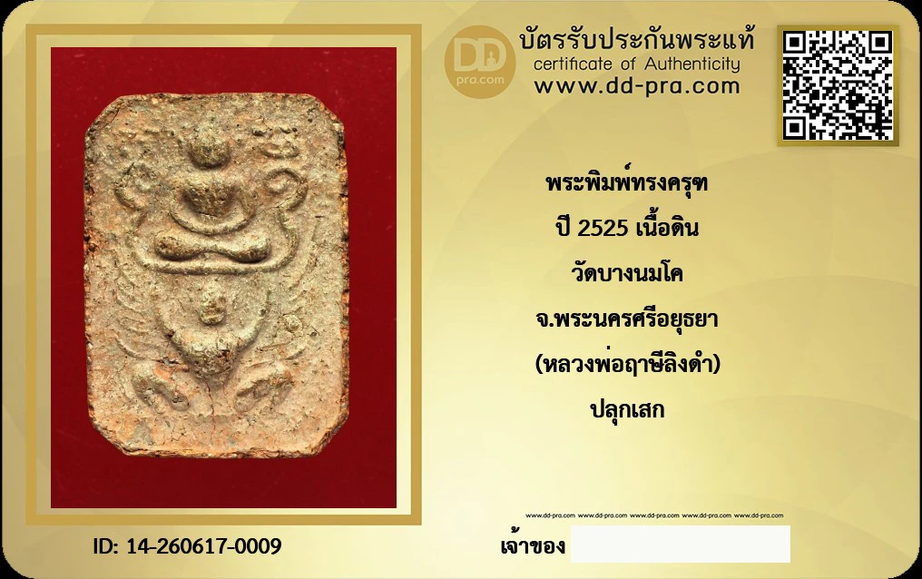 ---- วัดใจ 40 บาท John-Connor จัดให้ -- พระพิมพ์ทรงครุฑ ปี 2525 เนื้อดิน วัดบางนมโค จ.พระนครศรีอยุธยา (หลวงพ่อฤาษีลิงดำ) ปลุกเสก หายากสุดๆ + บัตรรับรอง