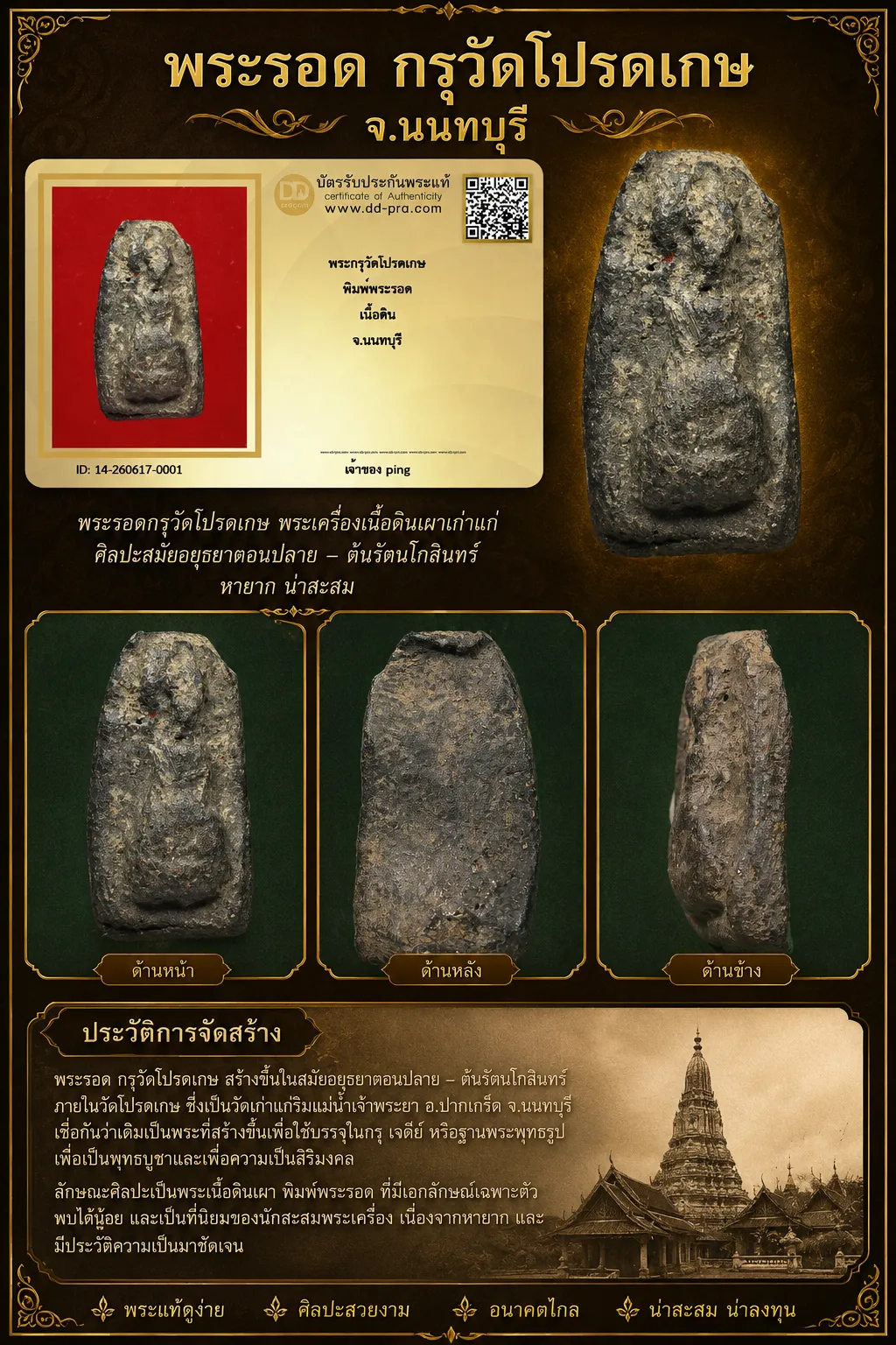 วัดใจ *-* พระรอด กรุวัดโปรดเกษ เนื้อดิน จ.นนทบุรี + บัตร