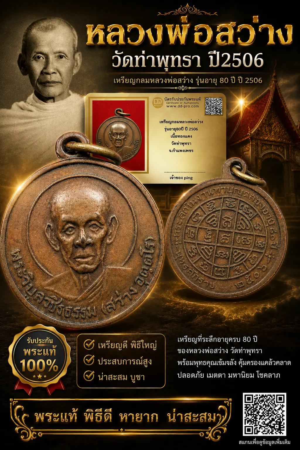 วัดใจ *-* เหรียญหลวงพ่อสว่าง ปี2506 วัดท่าพุทรา รุ่นอายุ80ปี จ.กำแพงเพชร + บัตร