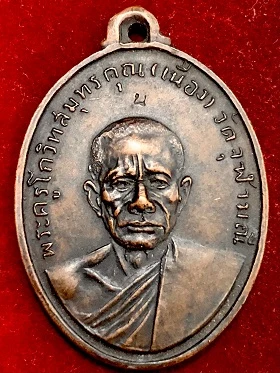 เหรียญหลวงพ่อเนื่อง น บนศรีษะ วัดจุฬามณี จ.สมุทรสงคราม พ.ศ. ๒๕๑๑