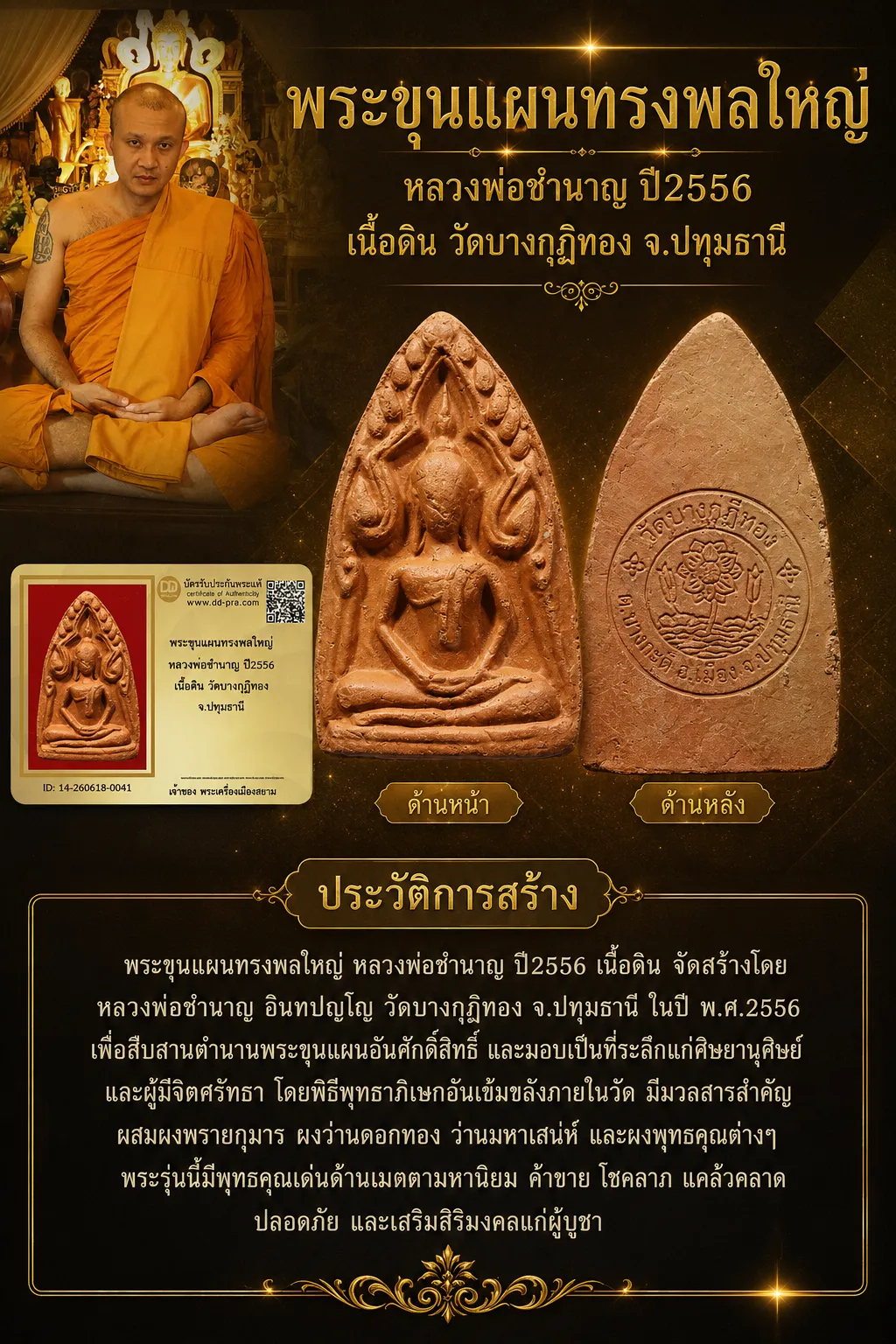 +++ เริ่มประมูล พระแท้ๆ 40 ครับ พระขุนแผนทรงพลใหญ่ หลวงพ่อชำนาญ ปี2556 เนื้อดิน วัดบางกุฏีทอง จ.ปทุมธานี หายากมาก ครับ วัดใจให้ครับ ทุนมาแพง *** ตัวจริงเสียงจริง *** แท้ดูง่ายครับ +++ ข้อมูลตามบัตรรับประกัน +++