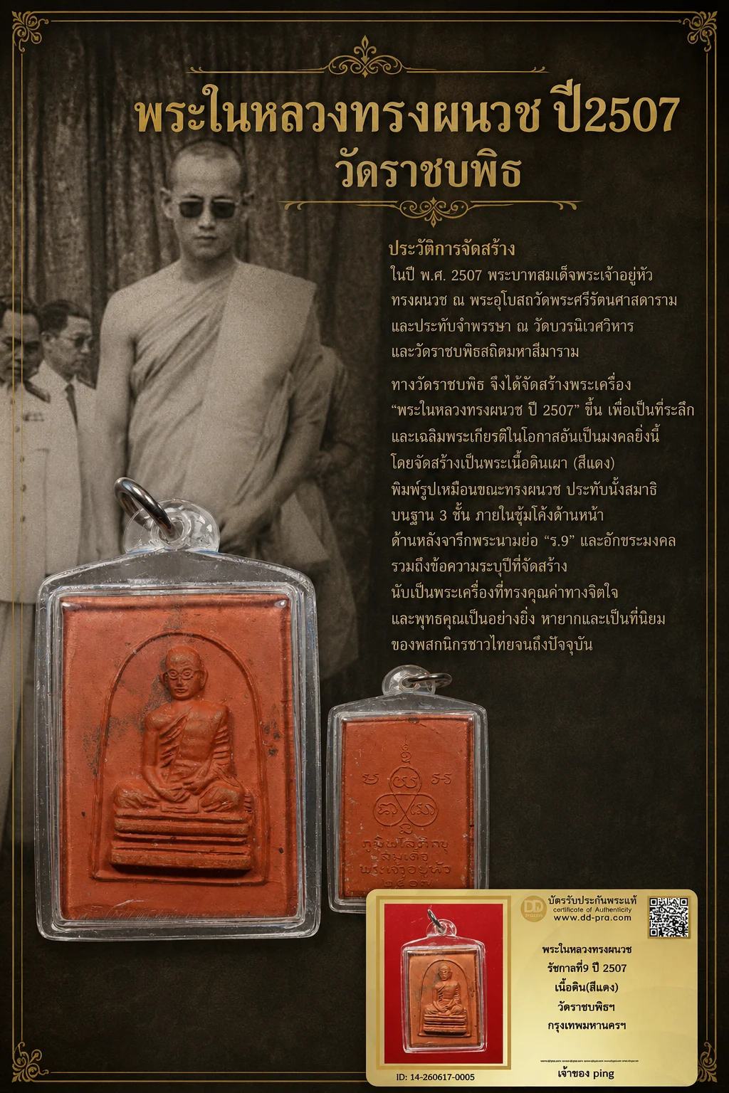 วัดใจ *-* พระในหลวงทรงผนวช ปี2507 วัดราชบพิธ เนื้อดินสีแดง กทมง+บัตร